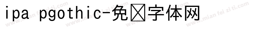 ipa pgothic字体转换